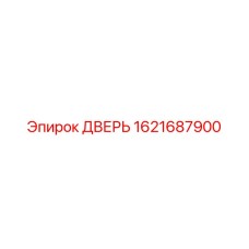 1621687900 ДВЕРЬ Epiroc