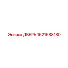 1621688180 ДВЕРЬ Epiroc