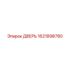 1621898780 ДВЕРЬ Epiroc