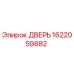 1622059882 ДВЕРЬ Epiroc