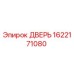 1622171080 ДВЕРЬ Epiroc