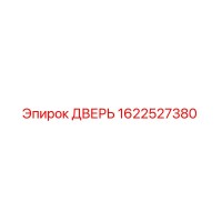 1622527380 ДВЕРЬ (Epiroc)
