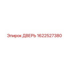 1622527380 ДВЕРЬ (Epiroc)