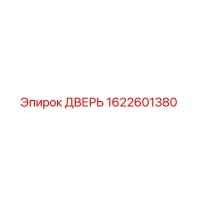 1622601380 ДВЕРЬ Epiroc