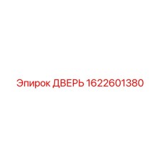 1622601380 ДВЕРЬ Epiroc
