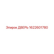 1622601780 ДВЕРЬ Epiroc