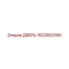 1622603180 ДВЕРЬ Epiroc