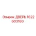 1622603180 ДВЕРЬ Epiroc