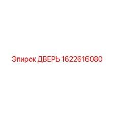 1622616080 ДВЕРЬ Epiroc