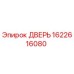 1622616080 ДВЕРЬ Epiroc