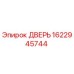1622945744 ДВЕРЬ Эпирок
