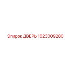 1623009280 ДВЕРЬ Эпирок