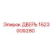 1623009280 ДВЕРЬ Эпирок