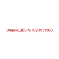 1623031380 ДВЕРЬ Эпирок