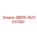 1623031380 ДВЕРЬ Эпирок