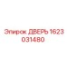 1623031480 ДВЕРЬ Эпирок