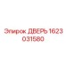 1623031580 ДВЕРЬ Эпирок