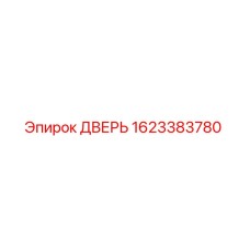 1623383780 ДВЕРЬ Epiroc