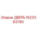 1623383780 ДВЕРЬ Epiroc