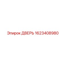 1623408980 ДВЕРЬ Epiroc