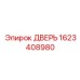 1623408980 ДВЕРЬ Epiroc