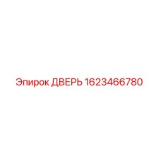 1623466780 ДВЕРЬ Epiroc