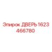 1623466780 ДВЕРЬ Epiroc