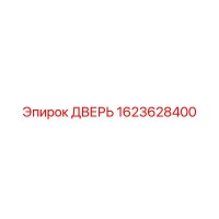 1623628400 ДВЕРЬ Эпирок