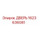 1623636081 ДВЕРЬ Эпирок