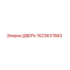 1623637883 ДВЕРЬ Epiroc