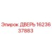 1623637883 ДВЕРЬ Epiroc