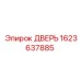 1623637885 ДВЕРЬ Epiroc