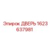 1623637981 ДВЕРЬ Epiroc