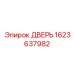 1623637982 ДВЕРЬ Epiroc