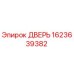 1623639382 ДВЕРЬ Epiroc