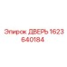 1623640184 ДВЕРЬ Epiroc
