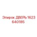 1623640185 ДВЕРЬ Epiroc