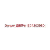 1624203980 ДВЕРЬ Epiroc