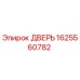 1625560782 ДВЕРЬ Epiroc