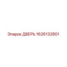 1626132801 ДВЕРЬ Epiroc