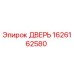 1626162580 ДВЕРЬ Epiroc
