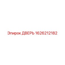 1626212182 ДВЕРЬ Epiroc