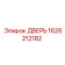 1626212182 ДВЕРЬ Epiroc