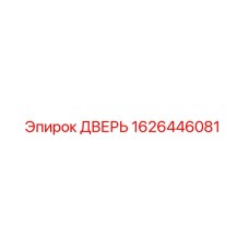 1626446081 ДВЕРЬ Epiroc