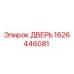 1626446081 ДВЕРЬ Epiroc