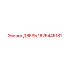 1626446181 ДВЕРЬ Epiroc