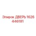1626446181 ДВЕРЬ Epiroc