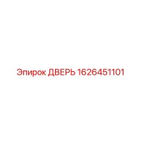 1626451101 ДВЕРЬ Epiroc