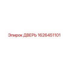 1626451101 ДВЕРЬ Epiroc