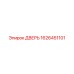 1626451101 ДВЕРЬ Epiroc
